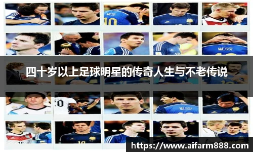 四十岁以上足球明星的传奇人生与不老传说