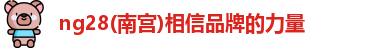 ng28南宫